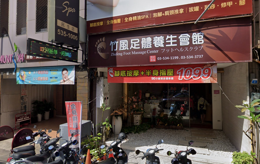 新竹竹風足體養身會館