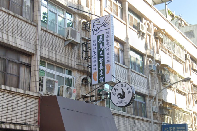 飛馬足體養生館