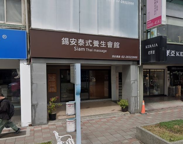錫安泰式按摩養生館 siam thai massage