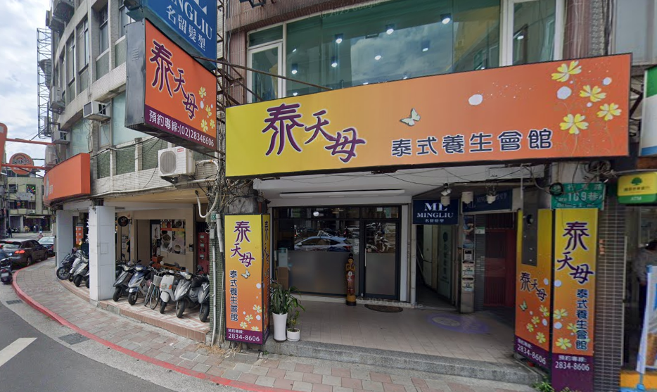 泰天母 泰式養身會館