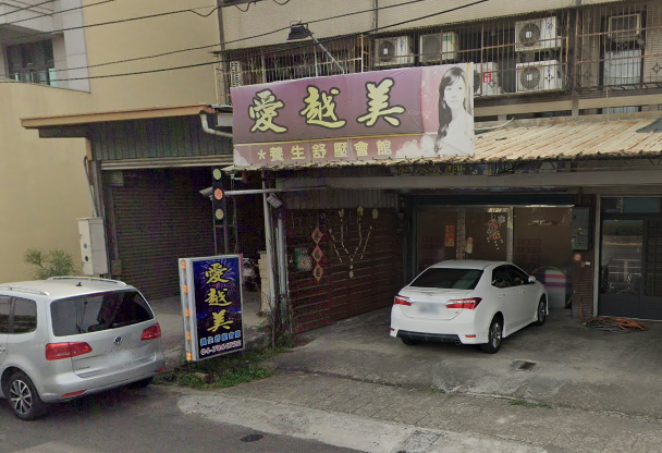 愛越美養生舒壓會館