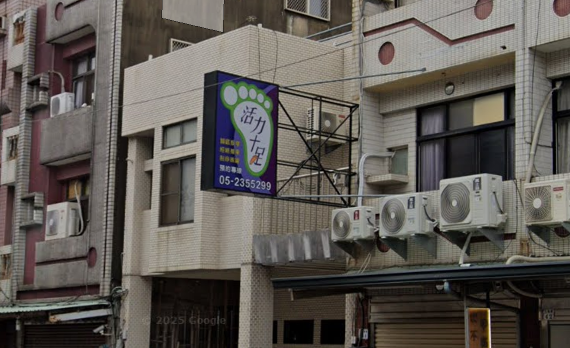 活力十足養生館