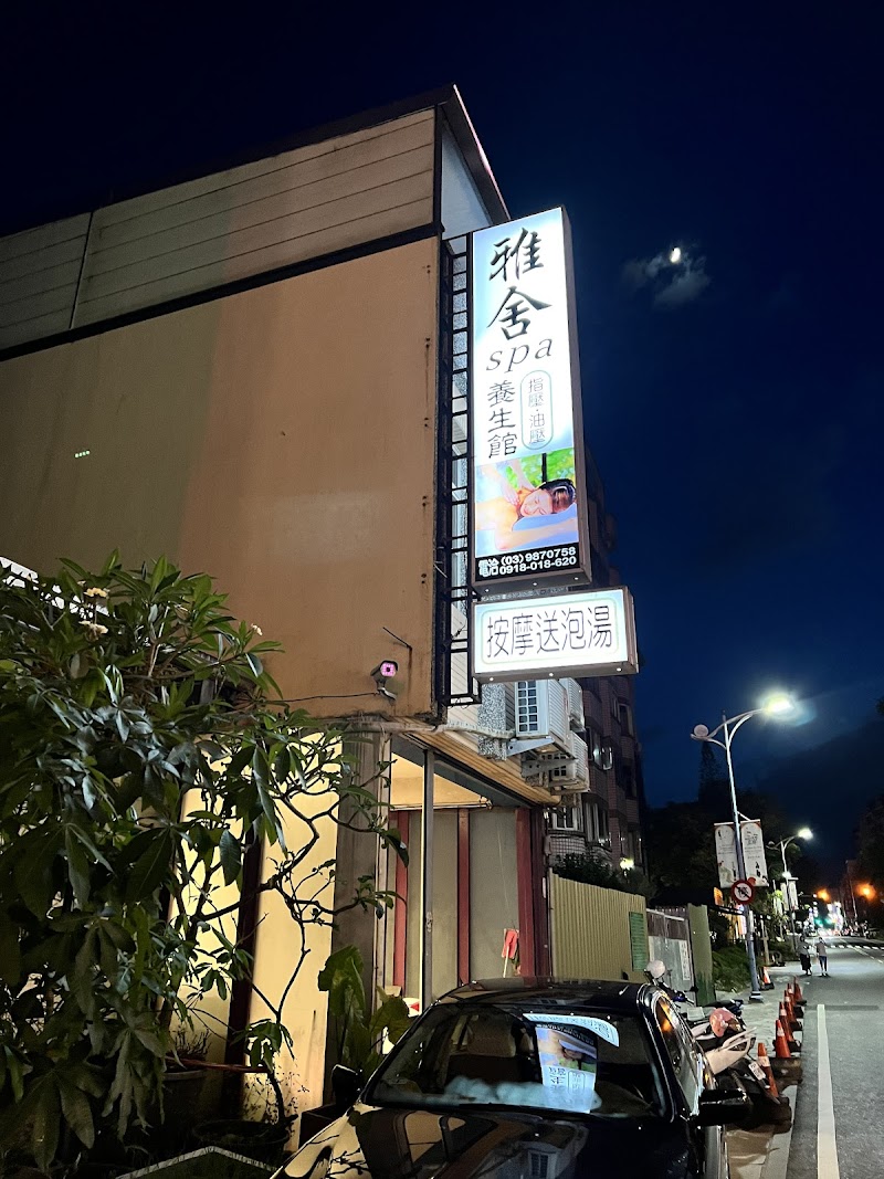 雅舍spa養生館 封面照片