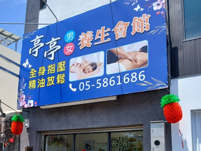 亭亭養生會館