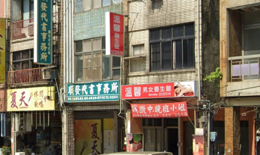 溫馨男女養生館