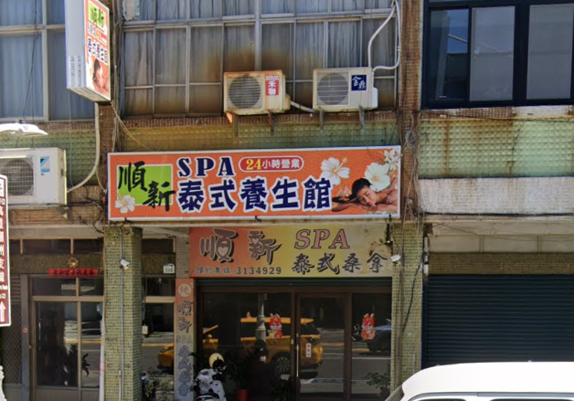 順新SPA泰式養生館