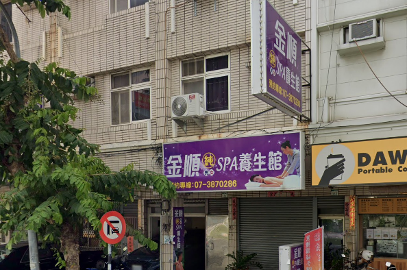 金順spa養生館