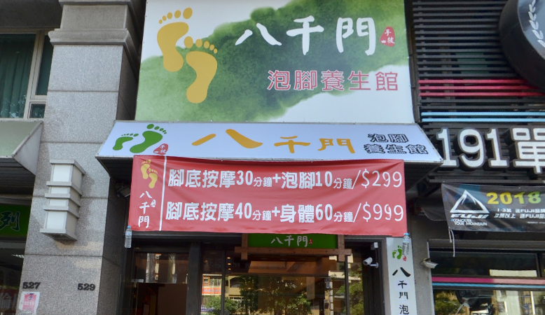 八千門泡腳養生館
