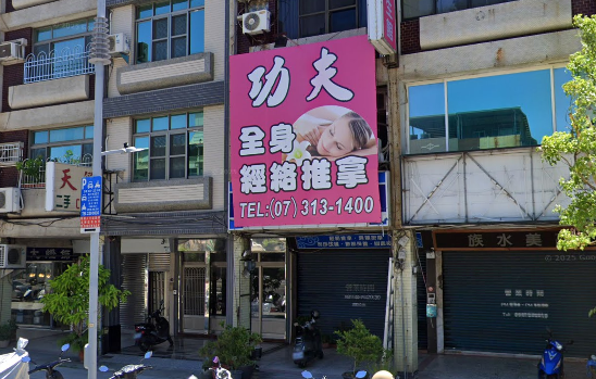 功夫男女經絡養生館