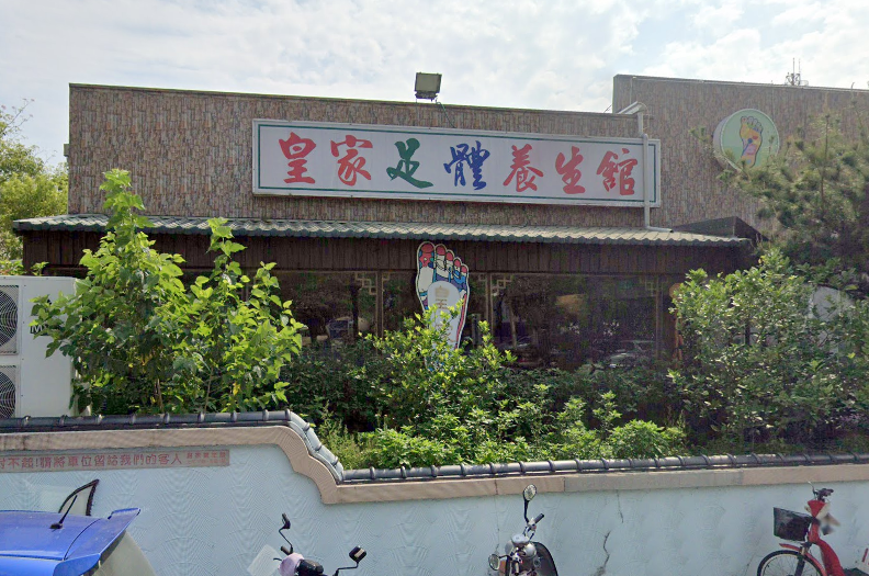 皇家足體養生館
