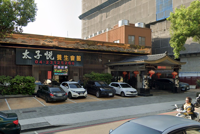 太子悅養生會館店家照片