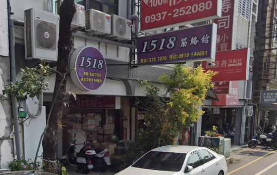 1518筋絡館店家照片