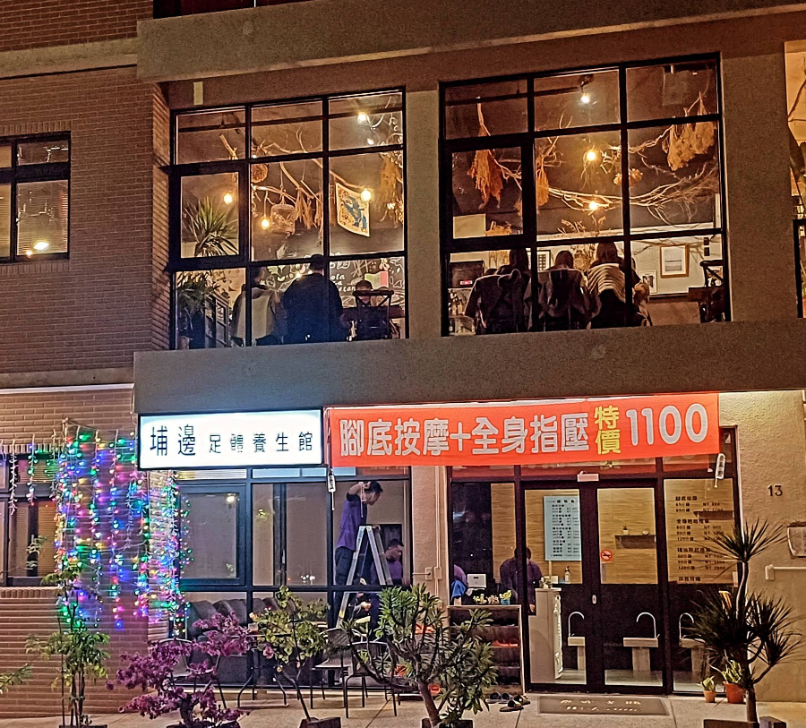 埔邊足體養生館