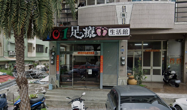 101足療生活館