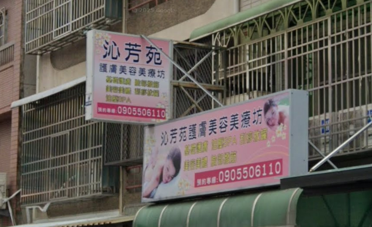 沁芳苑護膚美容美療坊店家照片