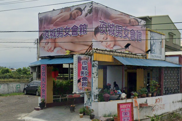 夜城男女會館