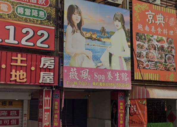 薇風Spa養生館