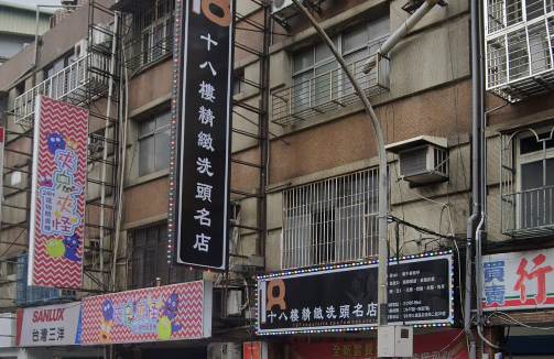 18樓越式精緻洗頭三重店