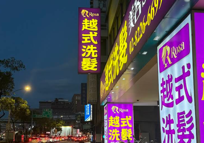 Rosa越式洗髮集團-中和店