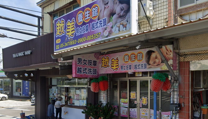 越美養生館店家照片