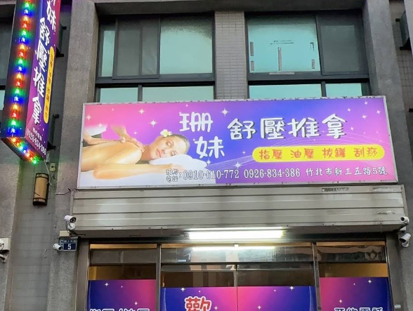 珊妹舒壓推拿