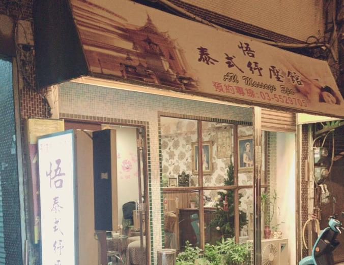 悟泰式紓壓養生館