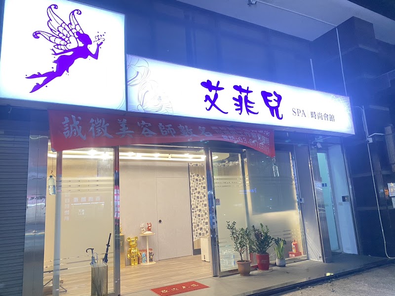 艾菲萖SPA時尚會館(潘朵拉)