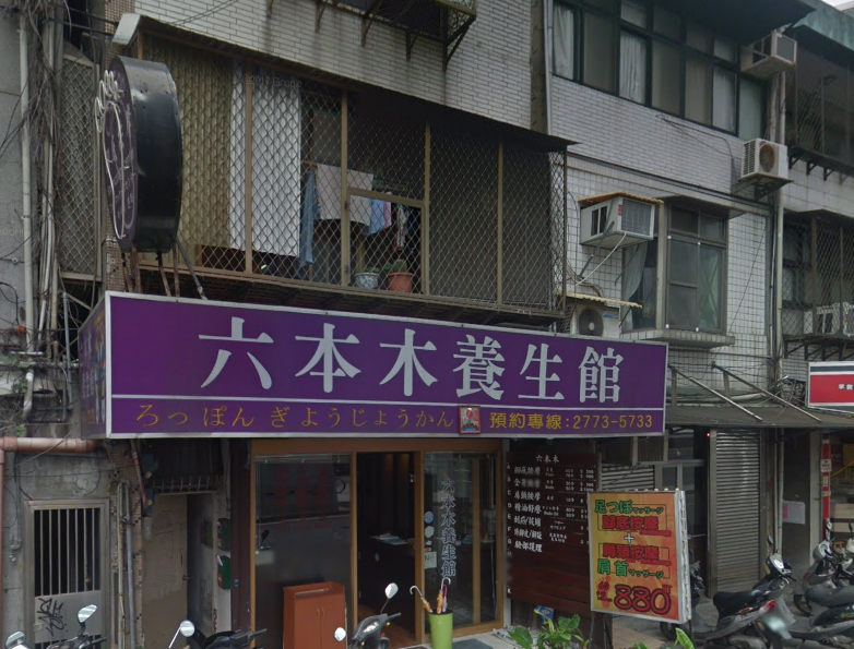 六本木養生館 封面照片