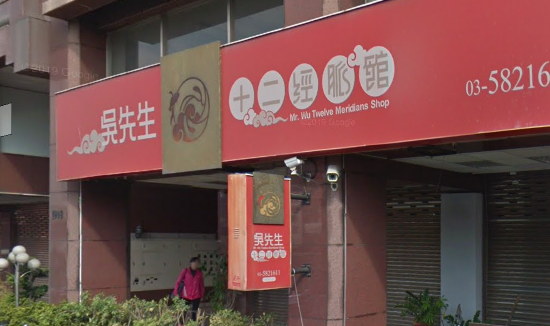 吳先生十二經脈館