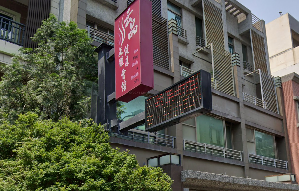 云品美體健康會館