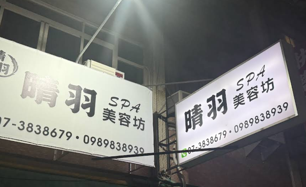 晴羽美容美髮坊