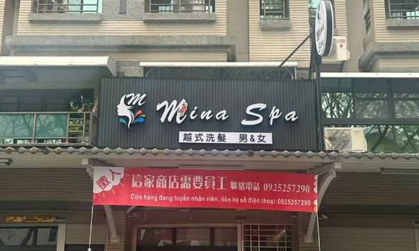 米娜MINA 越式洗頭按摩