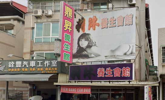 鼎昇養生會舘