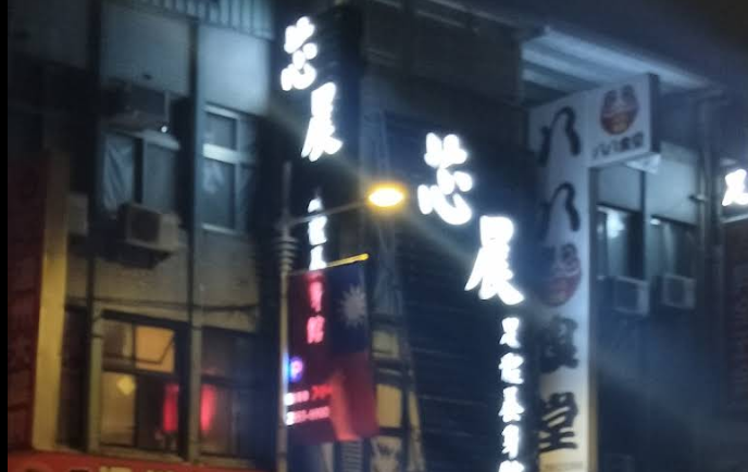芯晨足體養生館店家照片