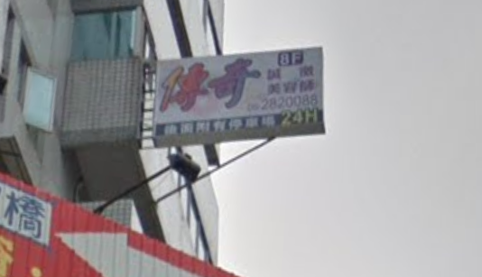 傳奇美容店家照片