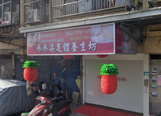 參參柒足體養生坊店家照片