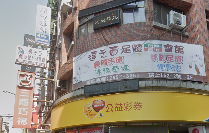 達文西足體保健養生會館店家照片