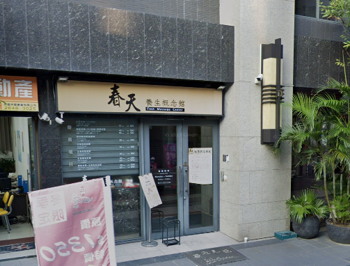 春天養身概念館店家照片