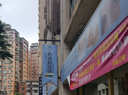 芳香舒活園店家照片