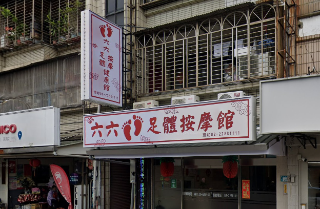 六六足體養身館店家照片