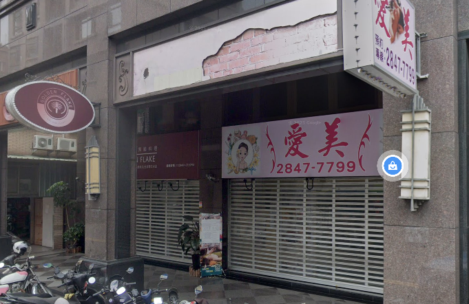 珍愛美容生活館店家照片