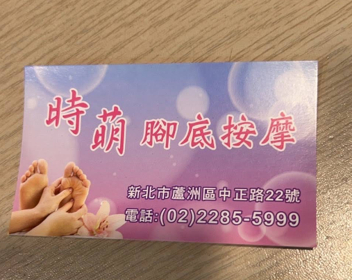 時萌店家照片