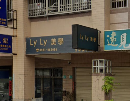 台南LyLy美學店家照片