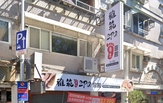 雅筑養生SPA會館店家照片