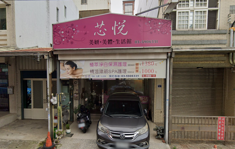 芯悅美妍美體生活館