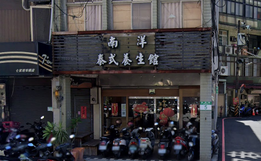 南洋泰國古式養生館
