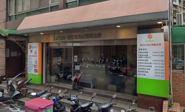 樂活氧身足體按摩槪念館店家照片
