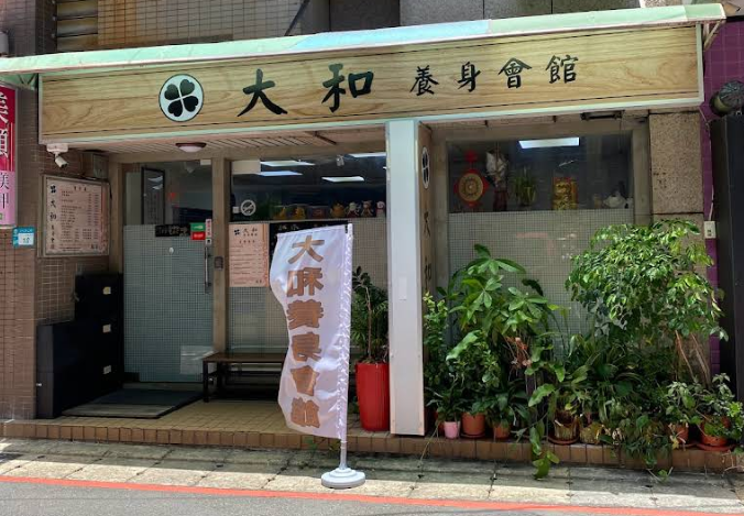 大和養身館店家照片