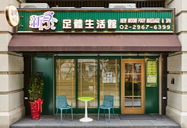 新月足體養生生活館店家照片