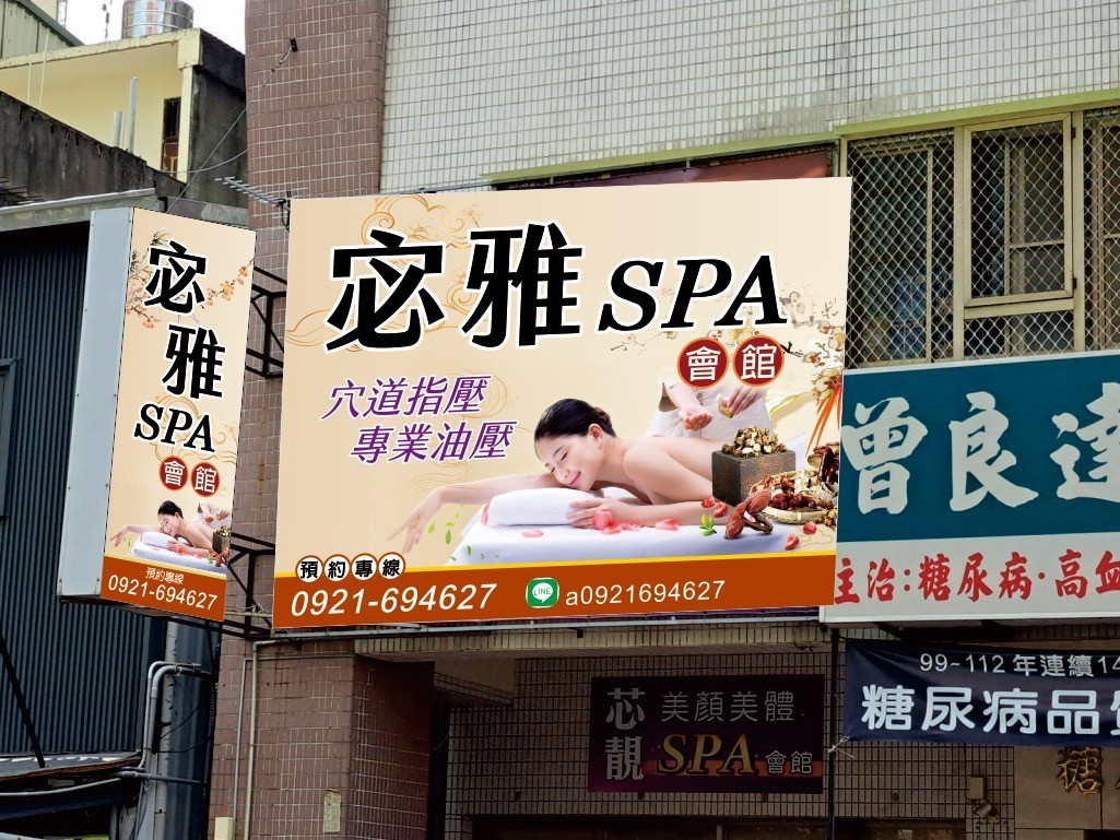 宓雅Spa會館(芯靚)店家照片